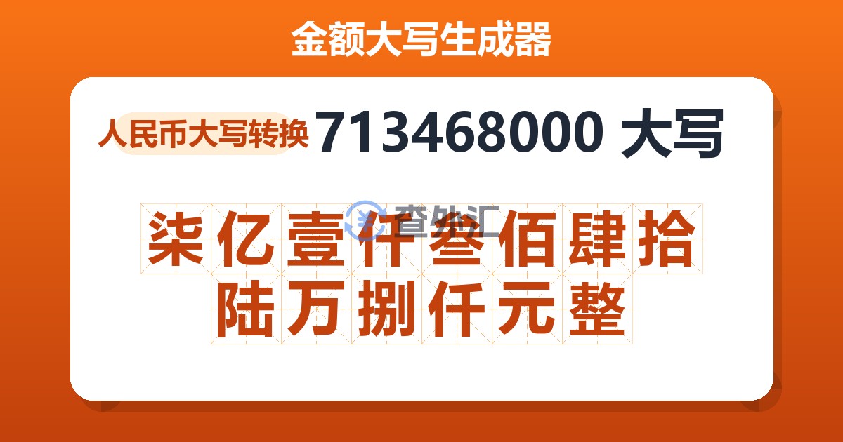 713468000大写 柒亿壹仟叁佰肆拾陆万捌仟元整