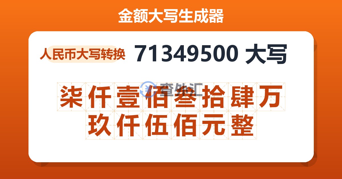71349500大写 柒仟壹佰叁拾肆万玖仟伍佰元整