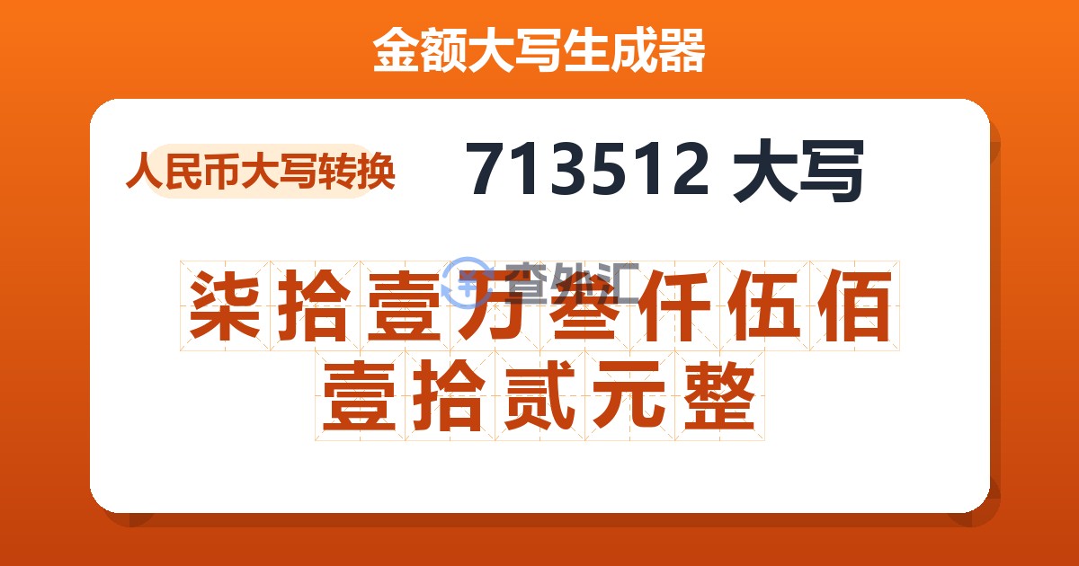 713512大写 柒拾壹万叁仟伍佰壹拾贰元整
