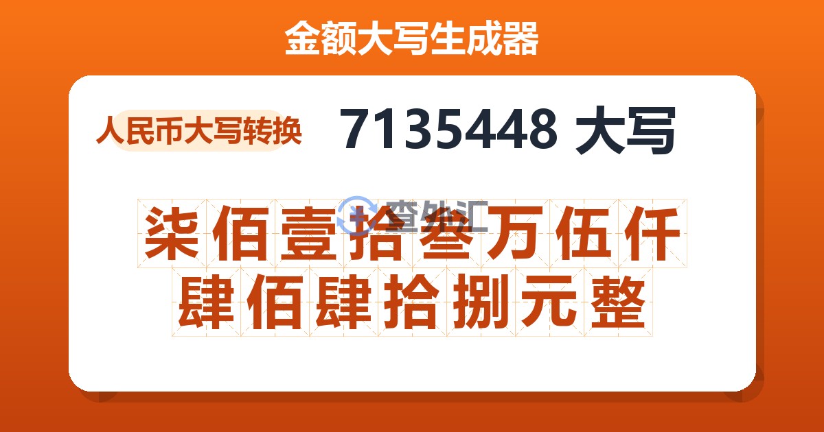 7135448大写 柒佰壹拾叁万伍仟肆佰肆拾捌元整