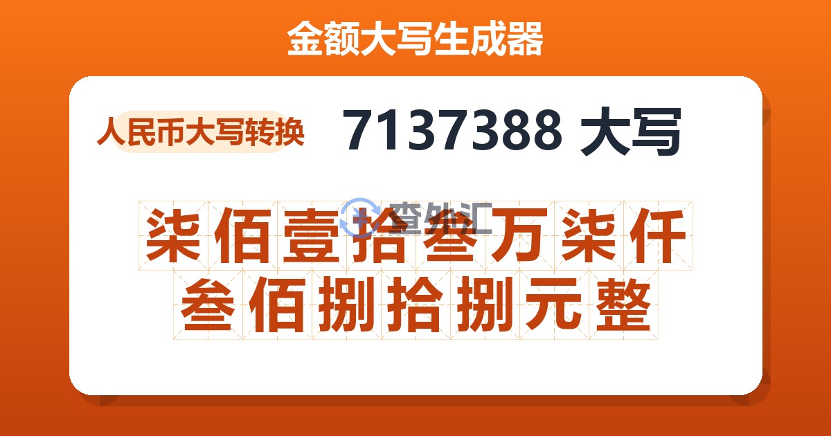 7137388大写 柒佰壹拾叁万柒仟叁佰捌拾捌元整