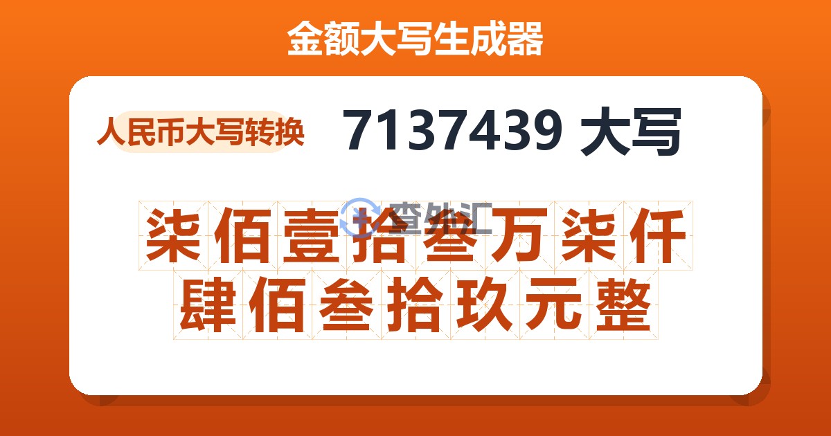 7137439大写 柒佰壹拾叁万柒仟肆佰叁拾玖元整