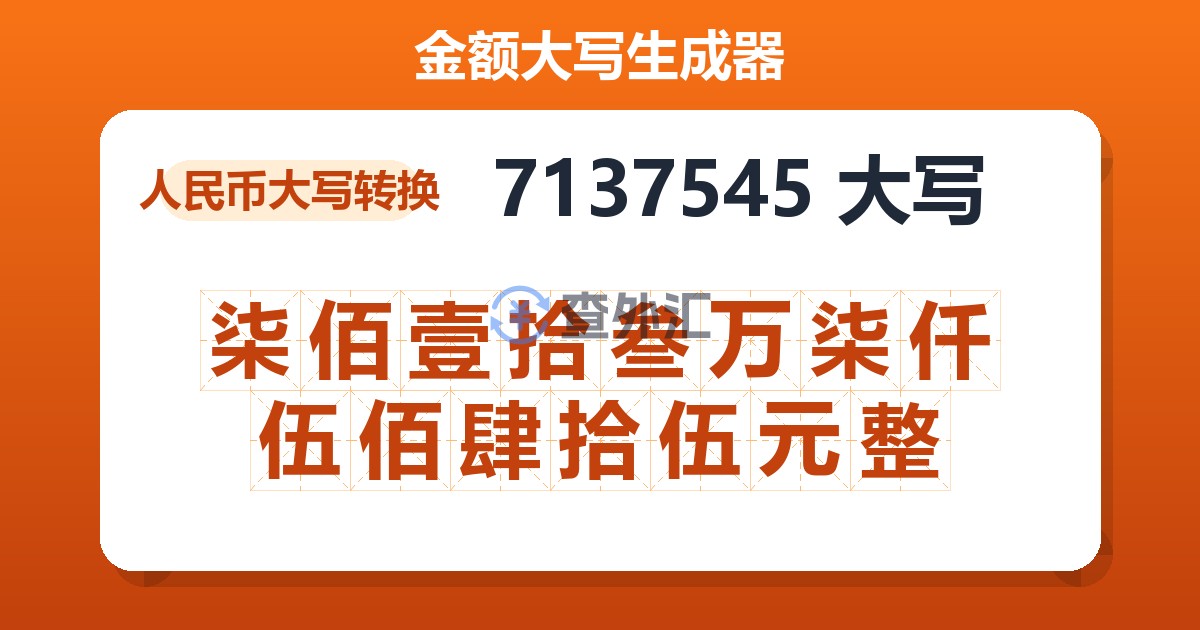 7137545大写 柒佰壹拾叁万柒仟伍佰肆拾伍元整