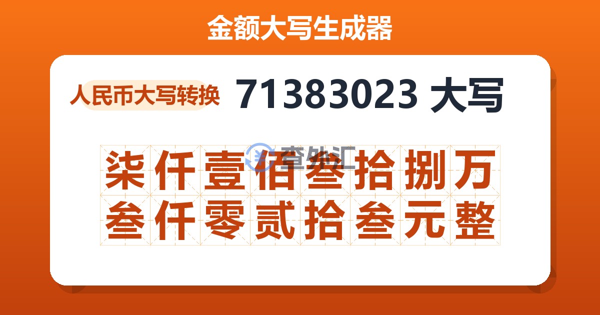 71383023大写 柒仟壹佰叁拾捌万叁仟零贰拾叁元整