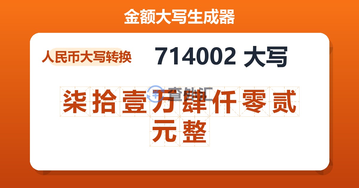 714002大写 柒拾壹万肆仟零贰元整