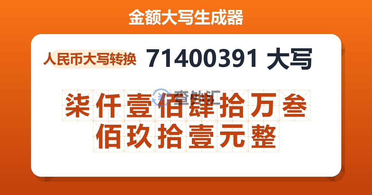 71400391大写 柒仟壹佰肆拾万叁佰玖拾壹元整