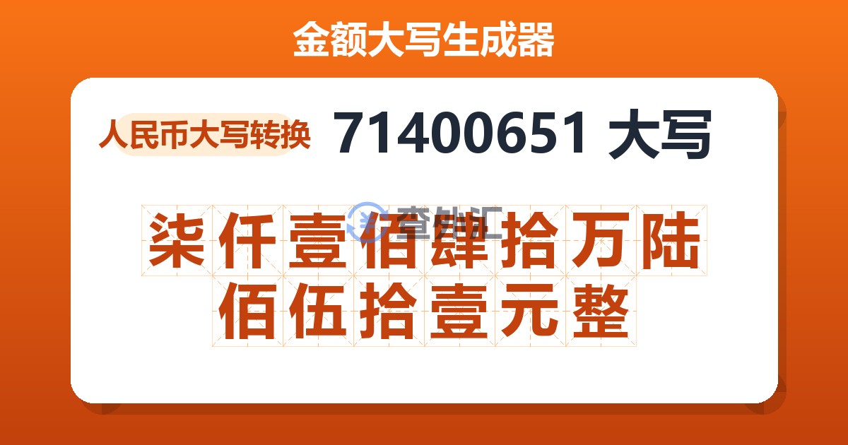 71400651大写 柒仟壹佰肆拾万陆佰伍拾壹元整