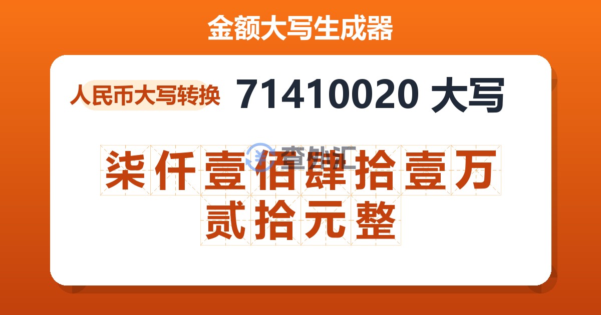 71410020大写 柒仟壹佰肆拾壹万贰拾元整