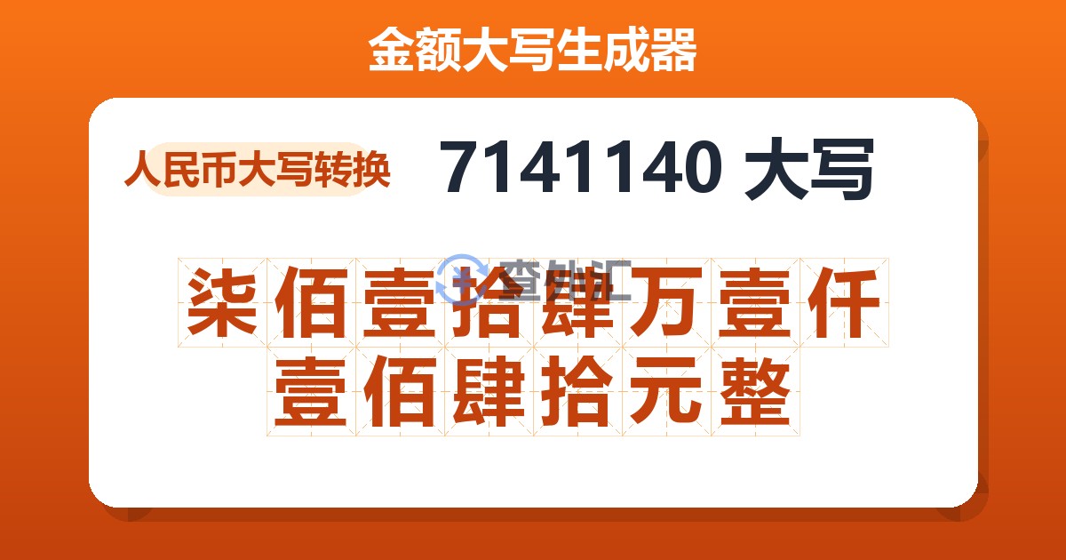 7141140大写 柒佰壹拾肆万壹仟壹佰肆拾元整