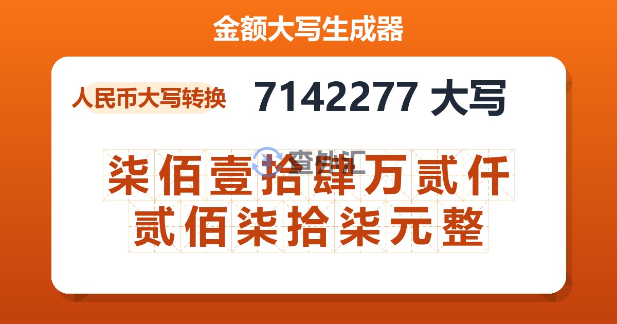 7142277大写 柒佰壹拾肆万贰仟贰佰柒拾柒元整