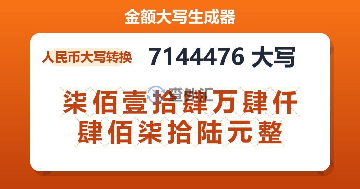 7144476大写 柒佰壹拾肆万肆仟肆佰柒拾陆元整