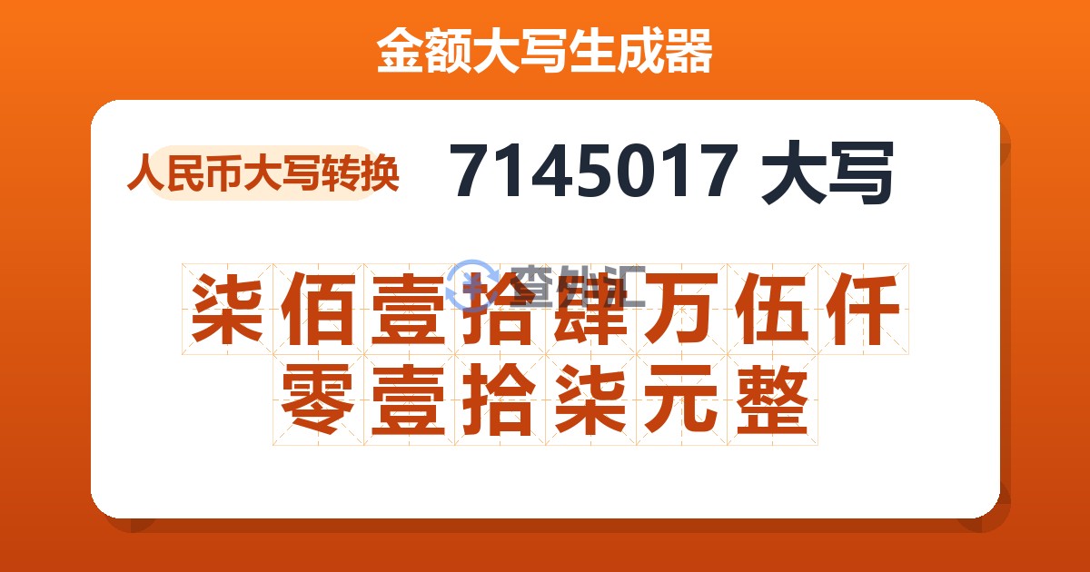 7145017大写 柒佰壹拾肆万伍仟零壹拾柒元整