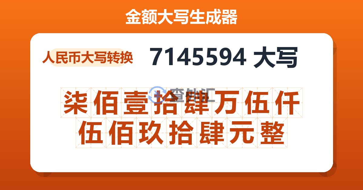 7145594大写 柒佰壹拾肆万伍仟伍佰玖拾肆元整