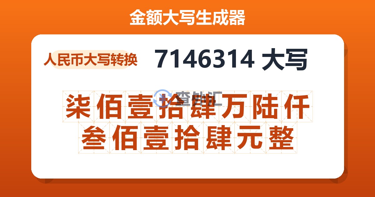 7146314大写 柒佰壹拾肆万陆仟叁佰壹拾肆元整