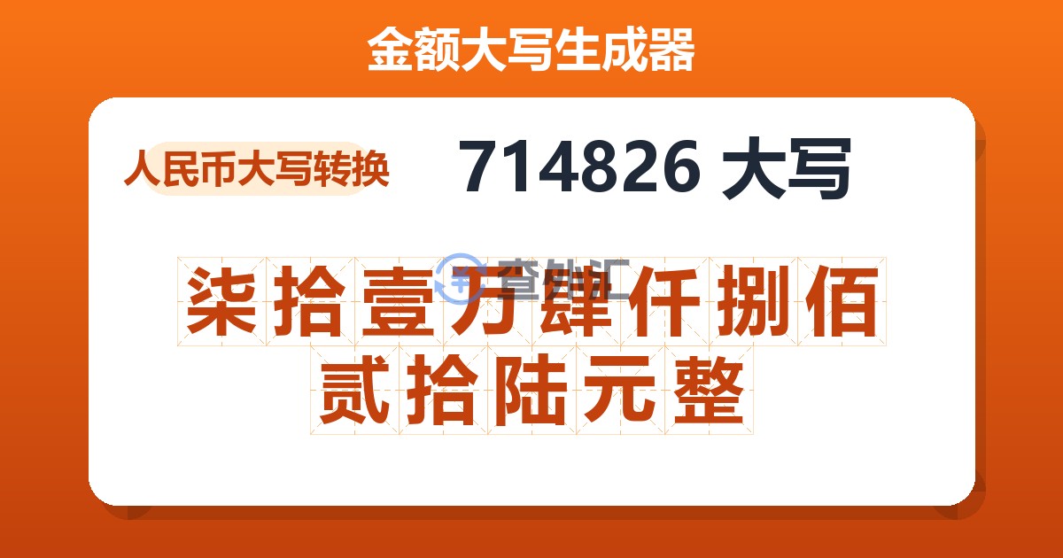 714826大写 柒拾壹万肆仟捌佰贰拾陆元整
