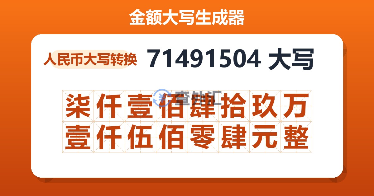 71491504大写 柒仟壹佰肆拾玖万壹仟伍佰零肆元整