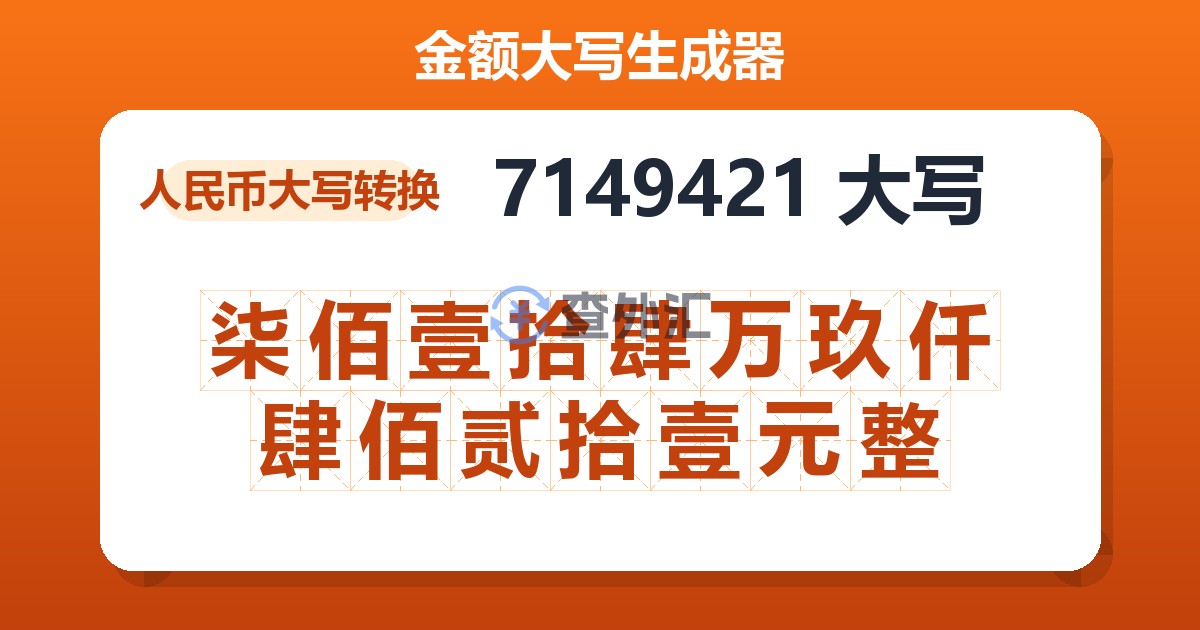 7149421大写 柒佰壹拾肆万玖仟肆佰贰拾壹元整
