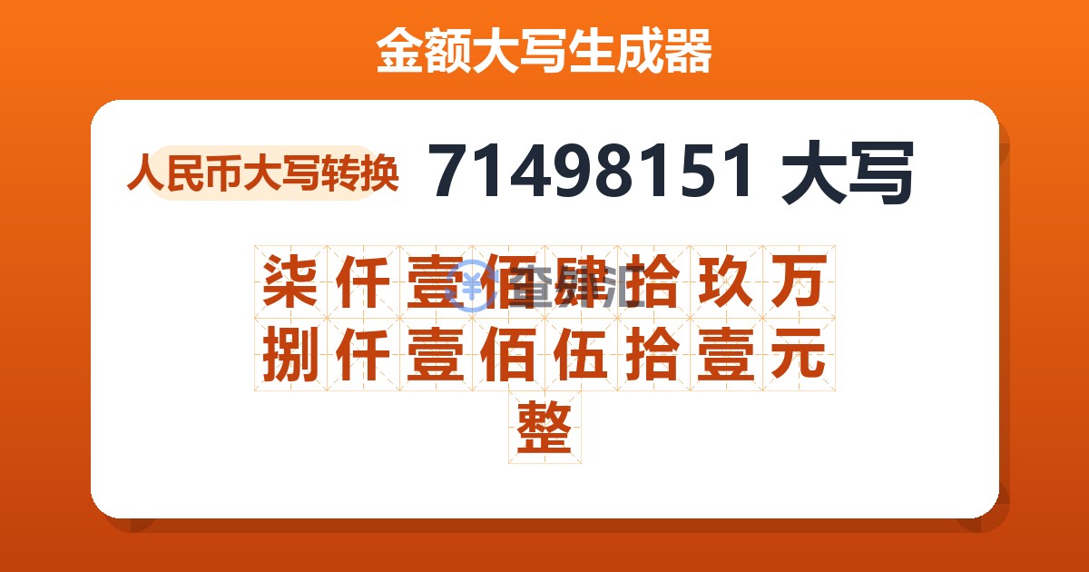 71498151大写 柒仟壹佰肆拾玖万捌仟壹佰伍拾壹元整