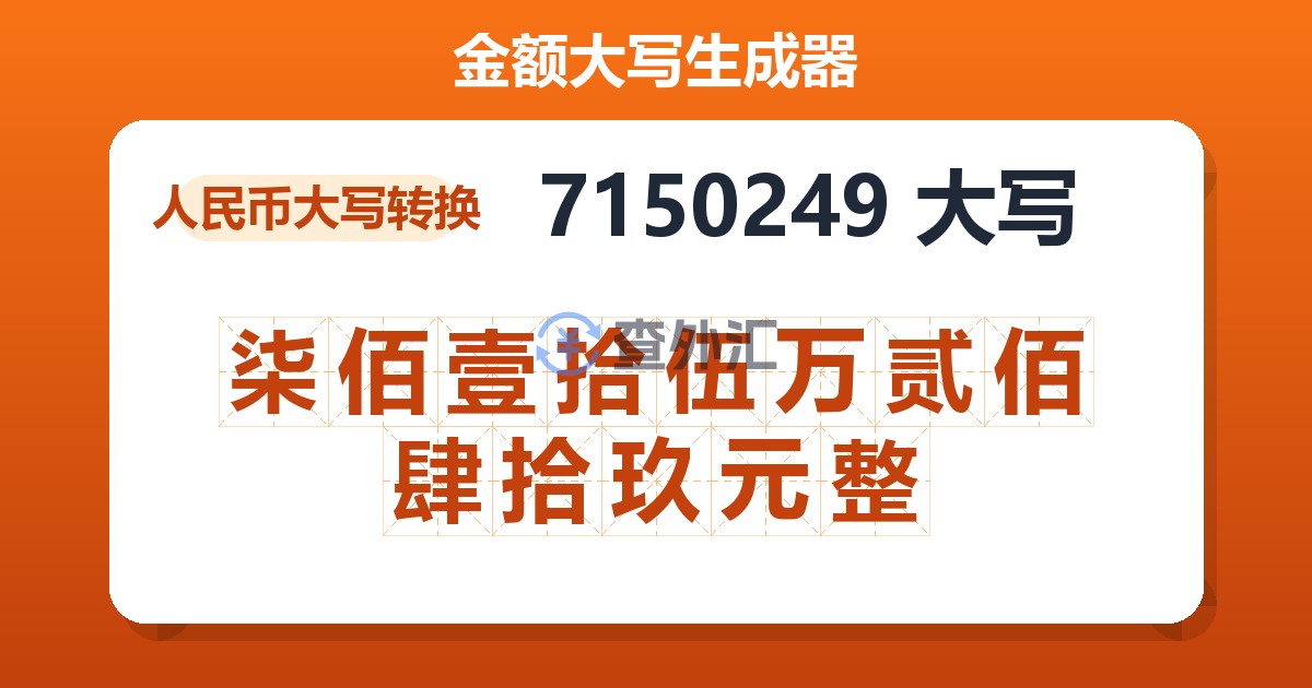 7150249大写 柒佰壹拾伍万贰佰肆拾玖元整