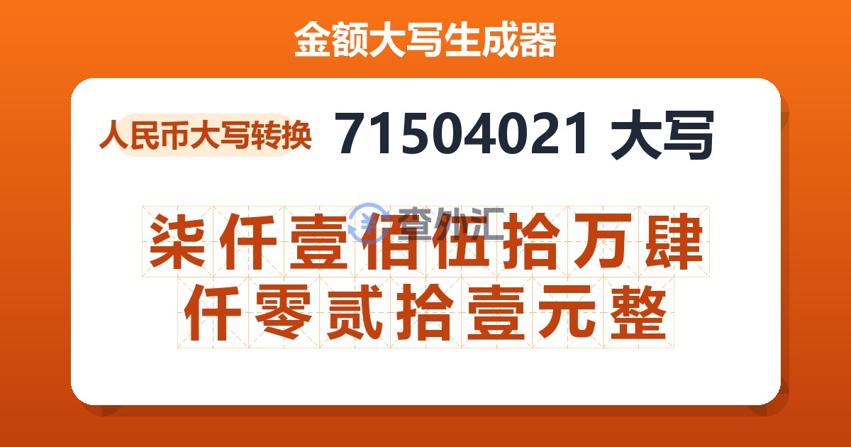 71504021大写 柒仟壹佰伍拾万肆仟零贰拾壹元整