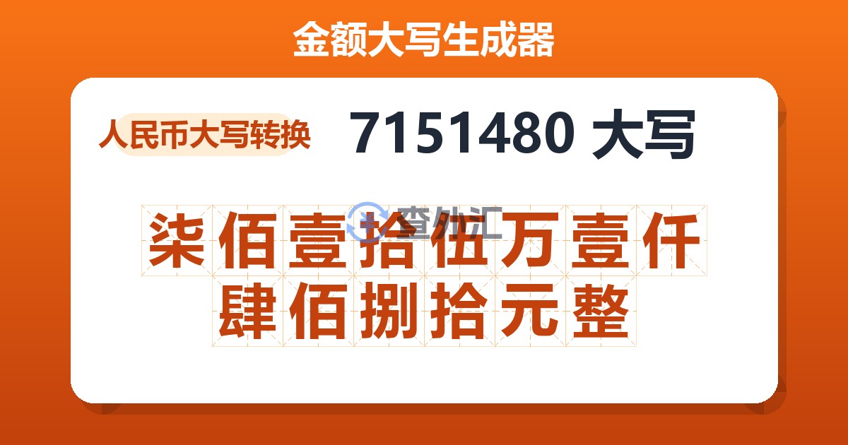 7151480大写 柒佰壹拾伍万壹仟肆佰捌拾元整