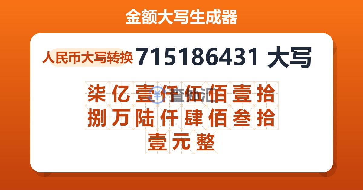 715186431大写 柒亿壹仟伍佰壹拾捌万陆仟肆佰叁拾壹元整