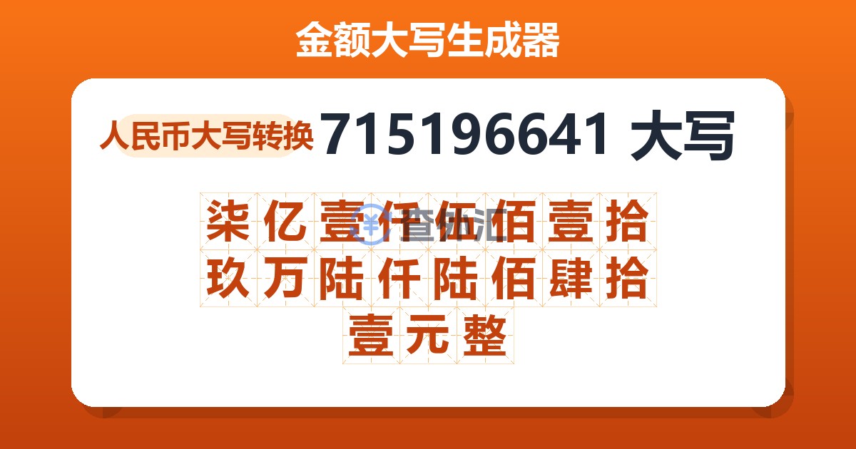 715196641大写 柒亿壹仟伍佰壹拾玖万陆仟陆佰肆拾壹元整