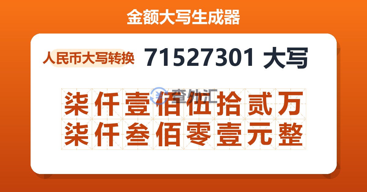 71527301大写 柒仟壹佰伍拾贰万柒仟叁佰零壹元整