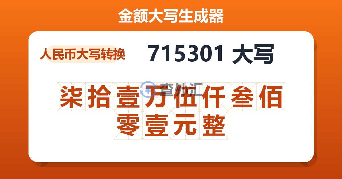 715301大写 柒拾壹万伍仟叁佰零壹元整
