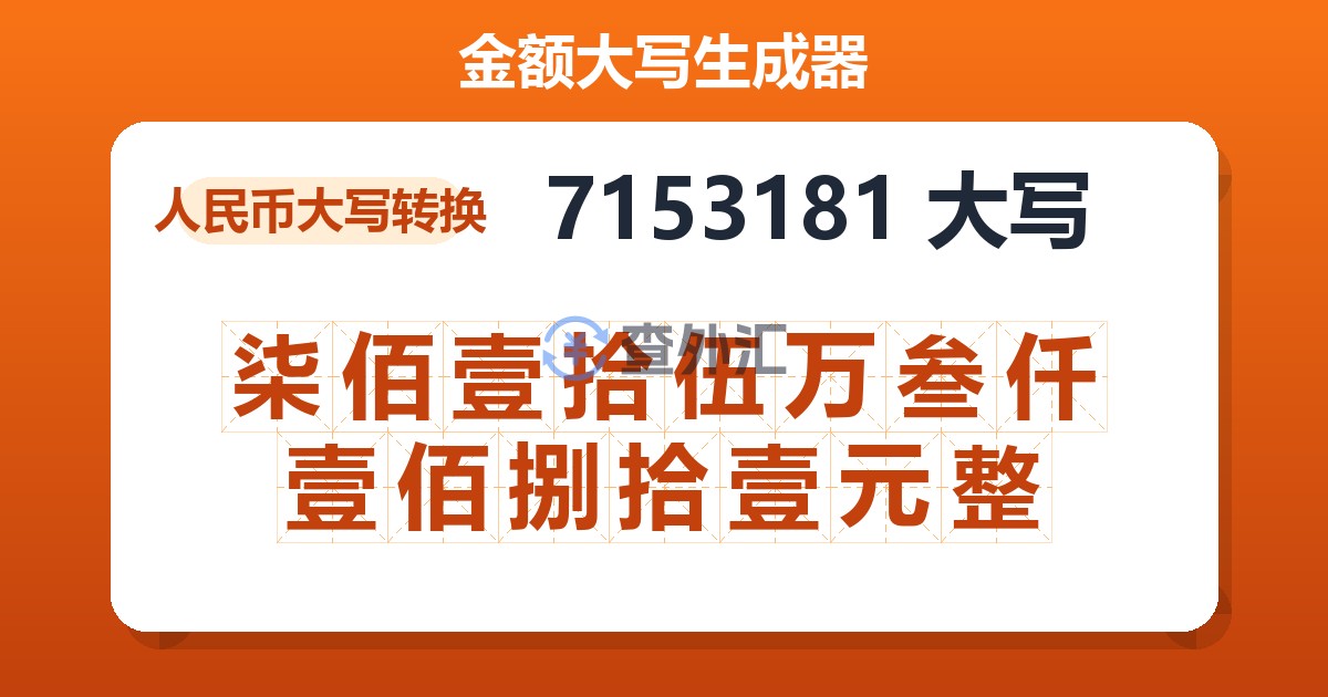 7153181大写 柒佰壹拾伍万叁仟壹佰捌拾壹元整