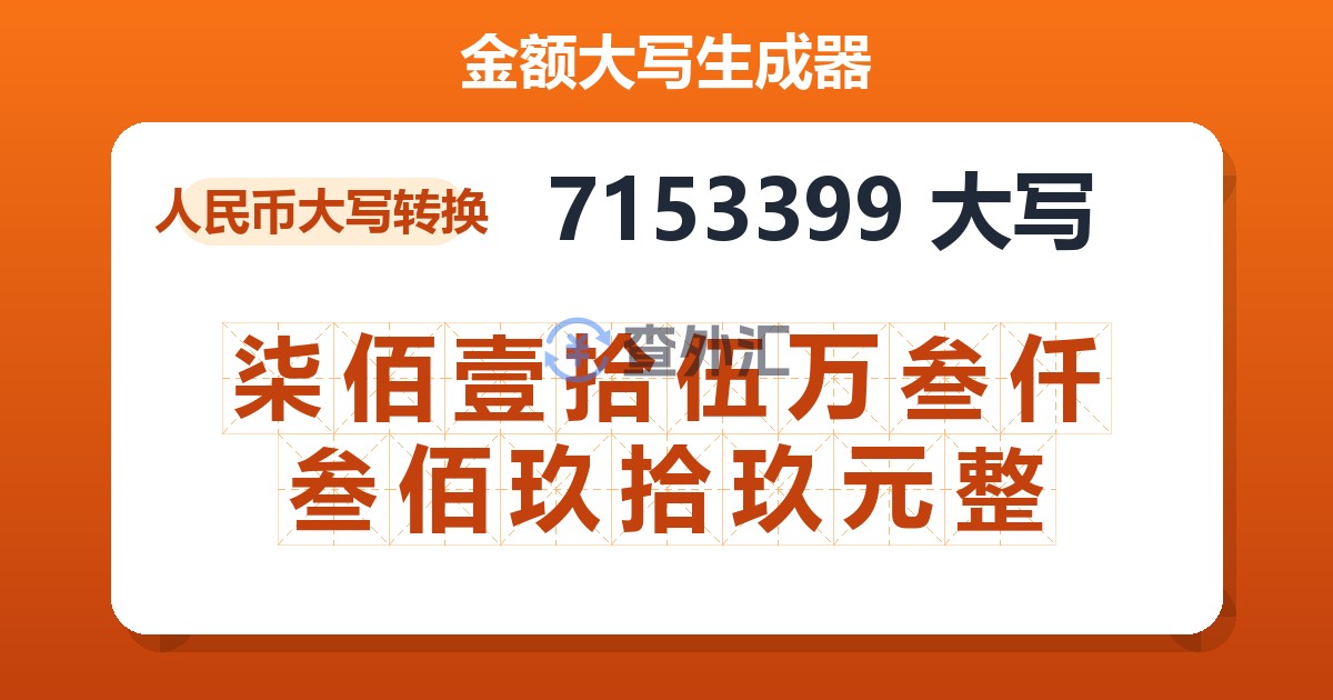 7153399大写 柒佰壹拾伍万叁仟叁佰玖拾玖元整