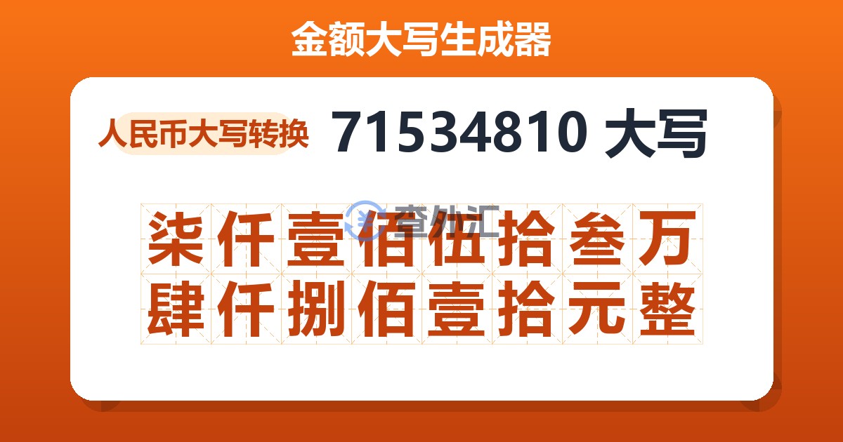 71534810大写 柒仟壹佰伍拾叁万肆仟捌佰壹拾元整