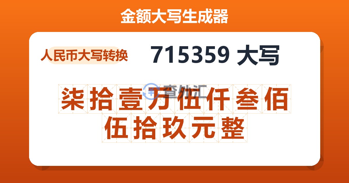 715359大写 柒拾壹万伍仟叁佰伍拾玖元整