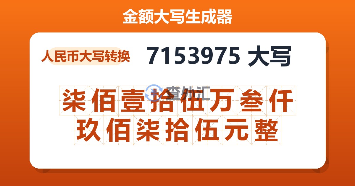 7153975大写 柒佰壹拾伍万叁仟玖佰柒拾伍元整