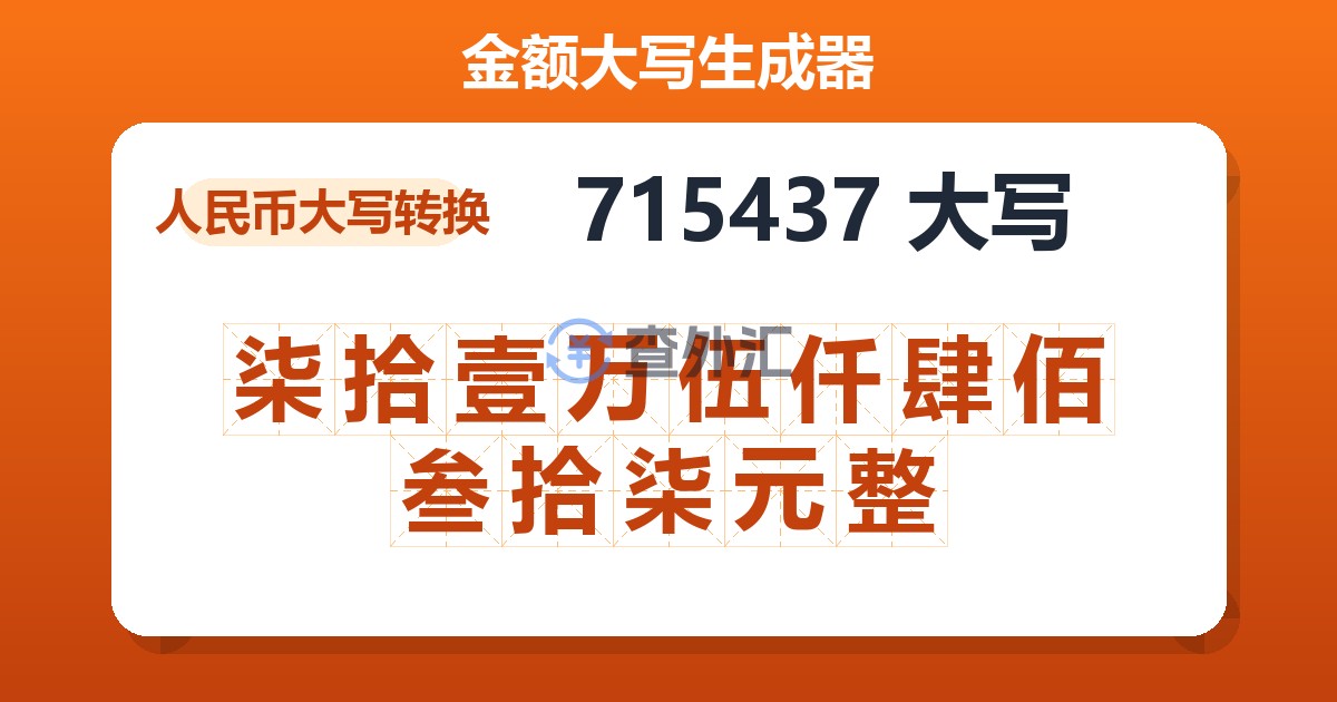 715437大写 柒拾壹万伍仟肆佰叁拾柒元整