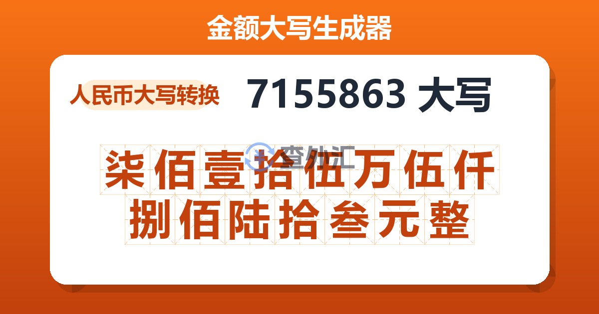 7155863大写 柒佰壹拾伍万伍仟捌佰陆拾叁元整