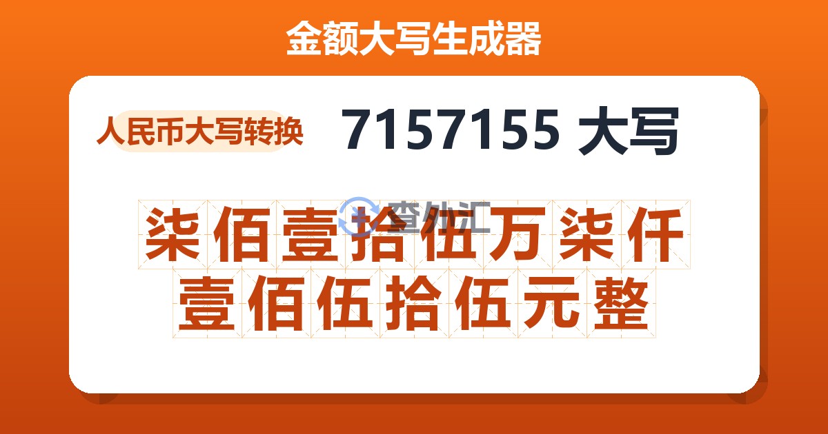 7157155大写 柒佰壹拾伍万柒仟壹佰伍拾伍元整