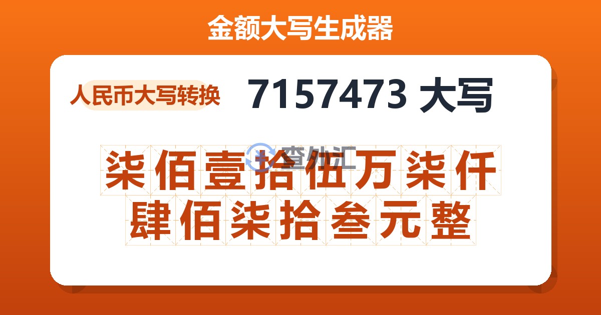 7157473大写 柒佰壹拾伍万柒仟肆佰柒拾叁元整