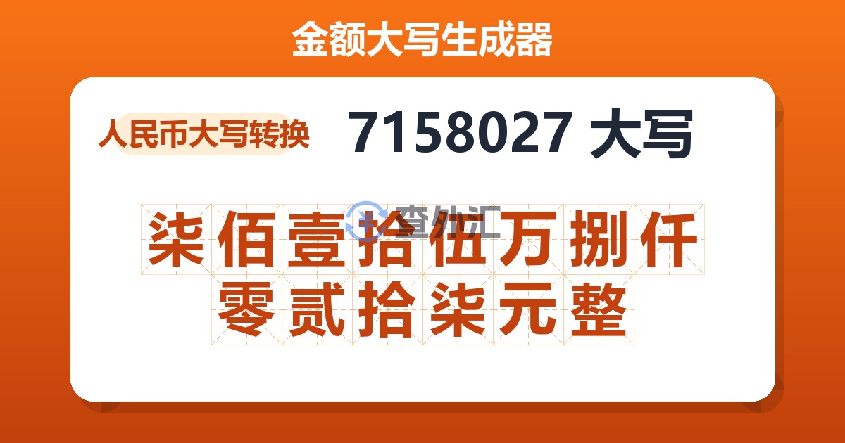 7158027大写 柒佰壹拾伍万捌仟零贰拾柒元整