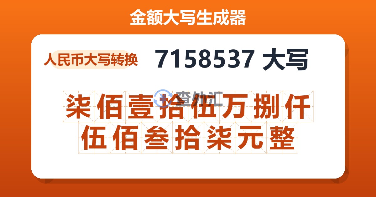 7158537大写 柒佰壹拾伍万捌仟伍佰叁拾柒元整