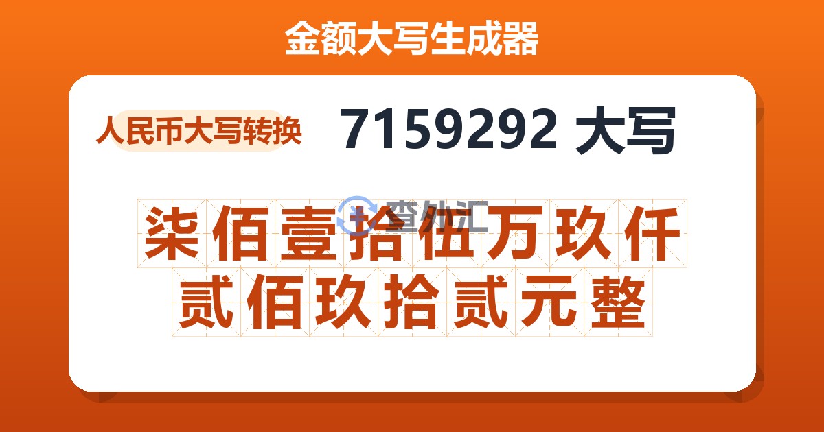 7159292大写 柒佰壹拾伍万玖仟贰佰玖拾贰元整