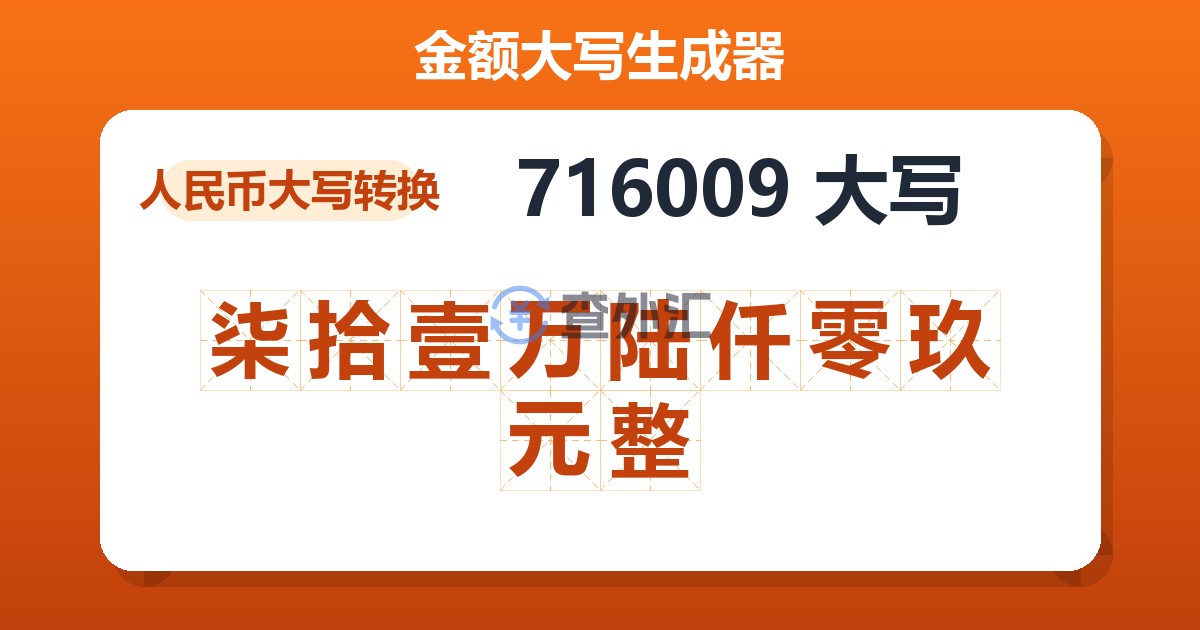 716009大写 柒拾壹万陆仟零玖元整