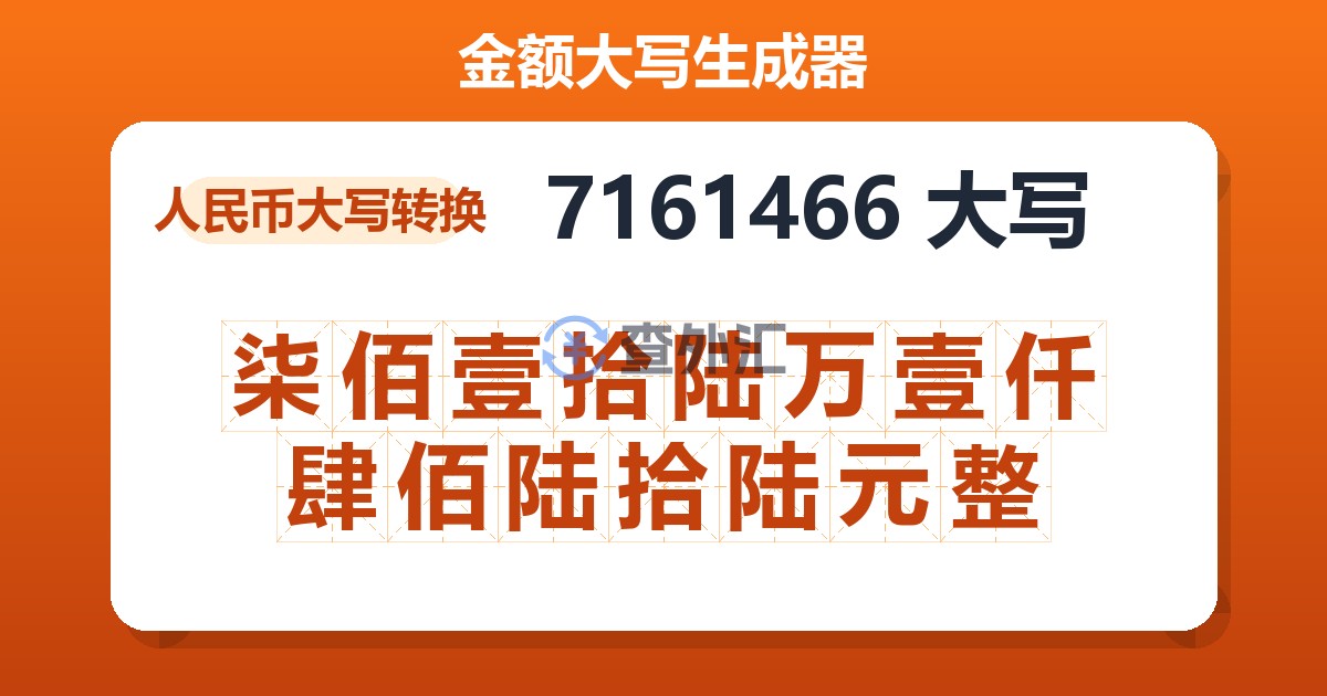 7161466大写 柒佰壹拾陆万壹仟肆佰陆拾陆元整