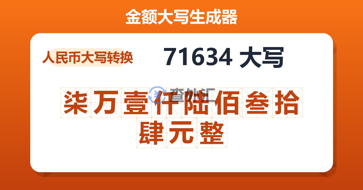 71634大写 柒万壹仟陆佰叁拾肆元整