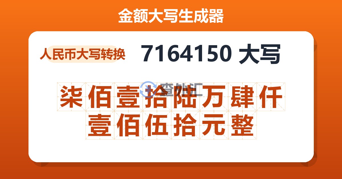 7164150大写 柒佰壹拾陆万肆仟壹佰伍拾元整