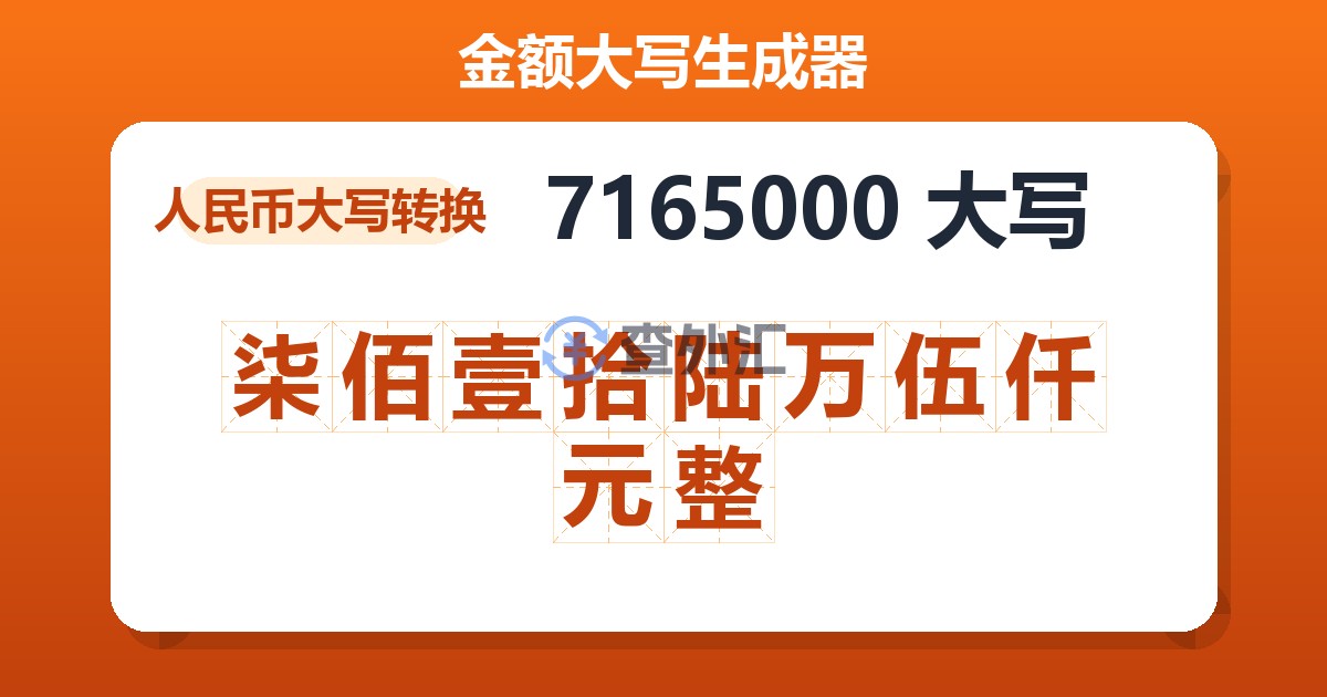 7165000大写 柒佰壹拾陆万伍仟元整