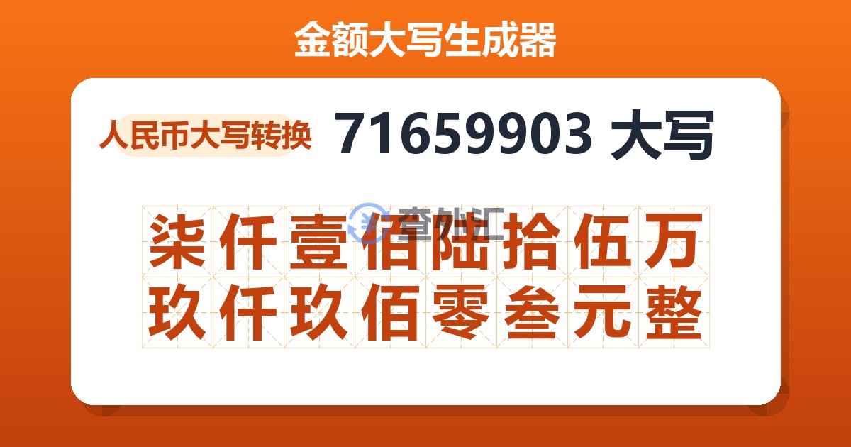 71659903大写 柒仟壹佰陆拾伍万玖仟玖佰零叁元整