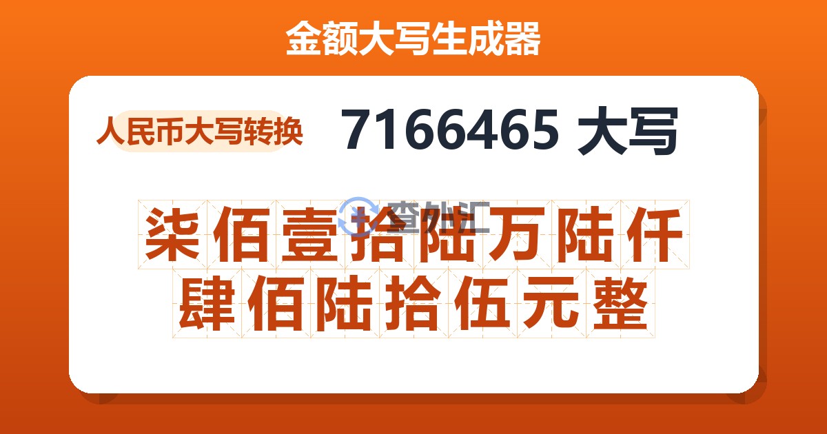 7166465大写 柒佰壹拾陆万陆仟肆佰陆拾伍元整