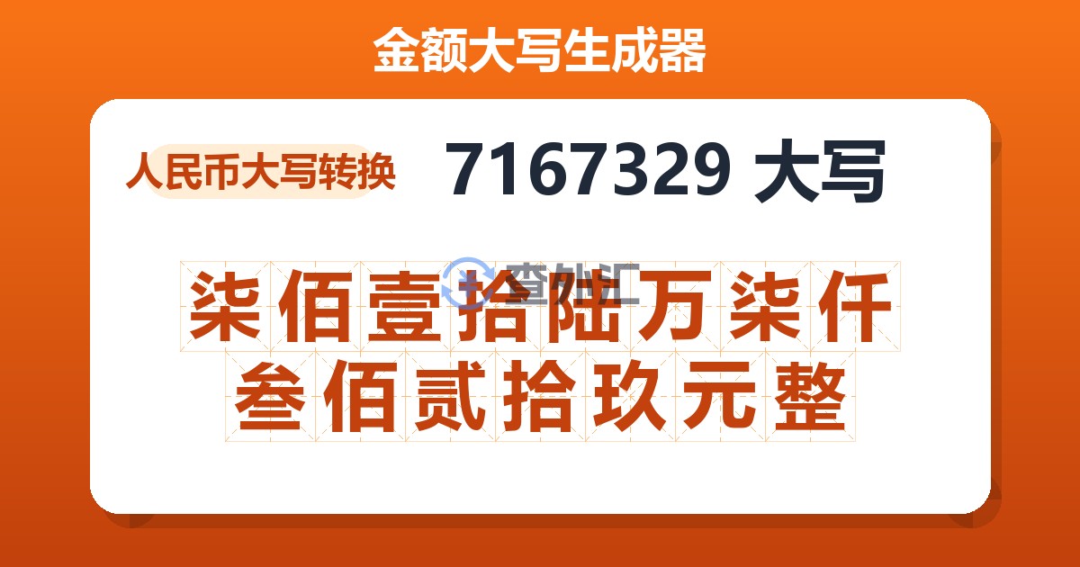 7167329大写 柒佰壹拾陆万柒仟叁佰贰拾玖元整