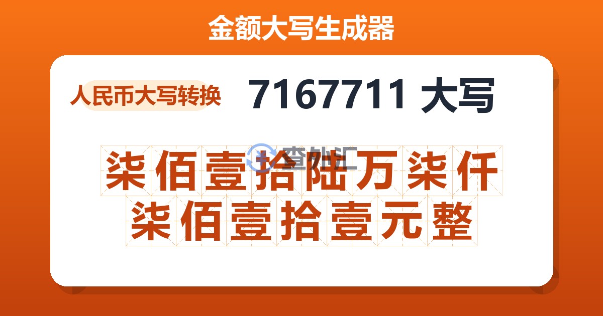 7167711大写 柒佰壹拾陆万柒仟柒佰壹拾壹元整